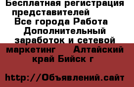 Бесплатная регистрация представителей AVON. - Все города Работа » Дополнительный заработок и сетевой маркетинг   . Алтайский край,Бийск г.